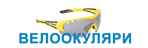 Велосипедні окуляри